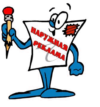 Наружная реклама